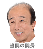 当院の院長