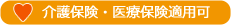 介護保険・医療保険適用可